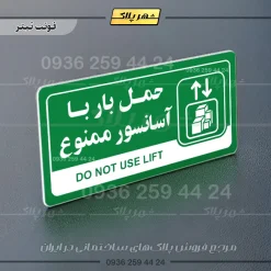 نشانگر راهنما مولتی حمل بار با آسانسور ممنوع - Image 5